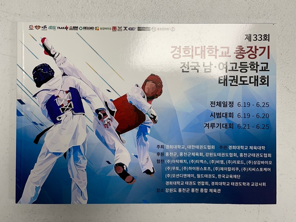 2021년 제 33회 경희대학교 총장기 전국 남여고등학교 태권도 대회 후원                                                           