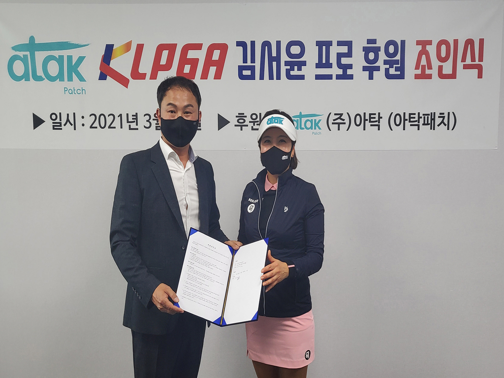KLPGA 챔피언스 투어 강자 김서윤, 아탁과 후원 계약                                                                     